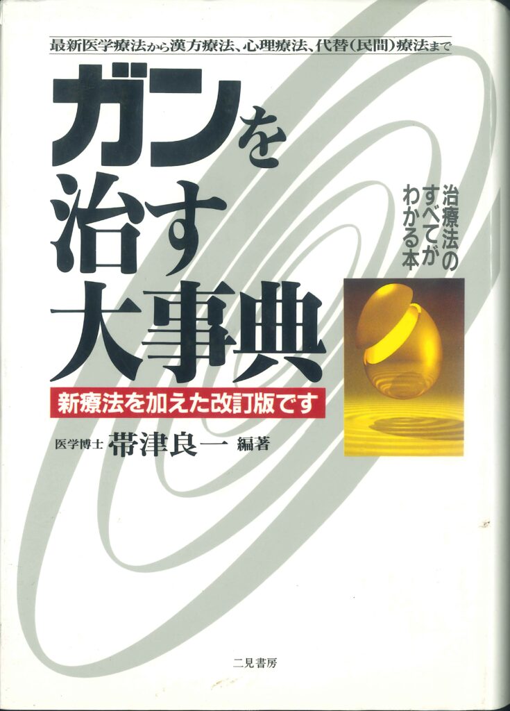 抗癌大事典