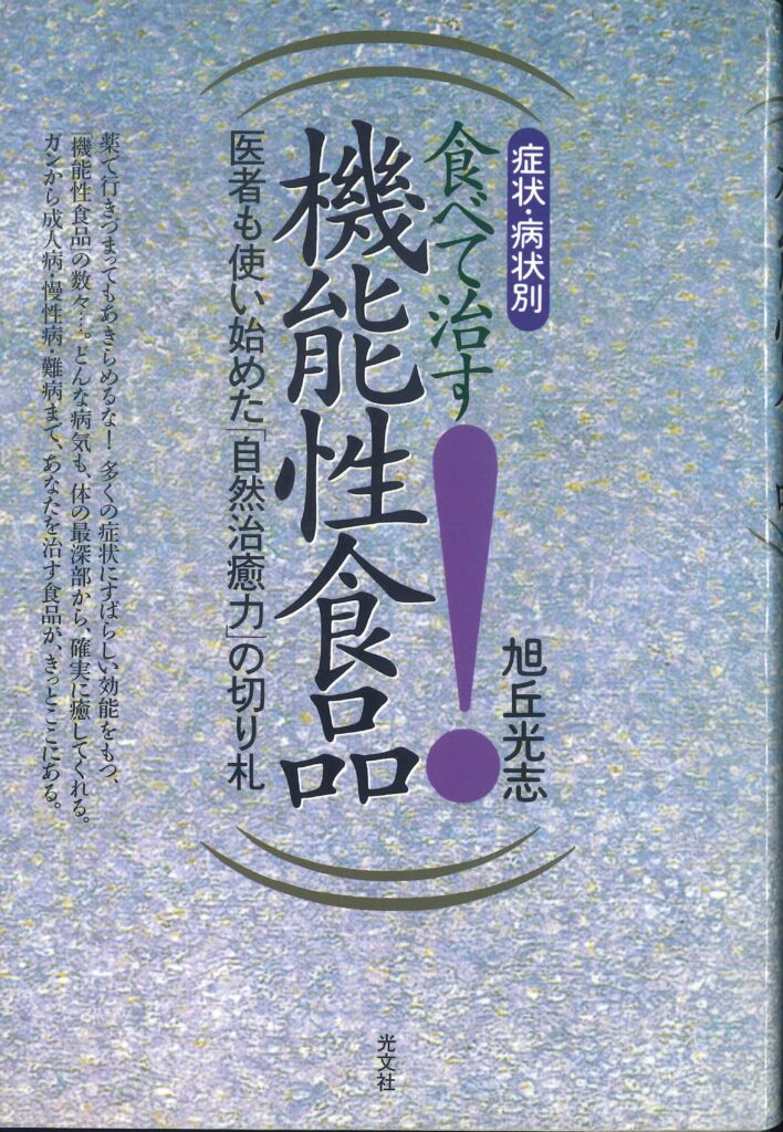 按症狀與病狀吃出健康！機能性食品