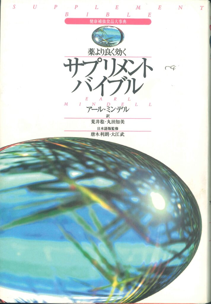 比藥物更有效的營養補充品聖經